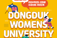2024학년도 신입생 수강신청 가이드북