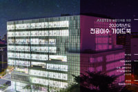 2020학년도 신입생 전공이수 가이드북