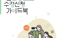 2025학년도 신입생 수강신청 가이드북