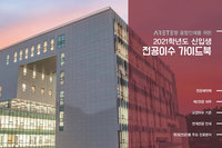 2021학년도 신입생 전공이수 가이드북