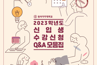 2023학년도 신입생 수강신청 Q&A 모음집