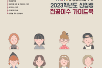 2023학년도 신입생 전공이수 가이드북