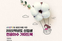2022학년도 신입생 전공이수 가이드북