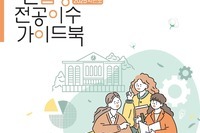 2025학년도 신입생 전공이수 가이드북