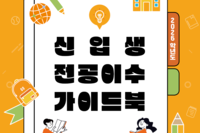 2026학년도 신입생 전공이수 가이드북