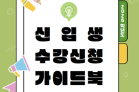 2026학년도 신입생 수강신청 가이드북