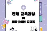 2026학년도 전체 교육과정 및 코드쉐어링 교과목